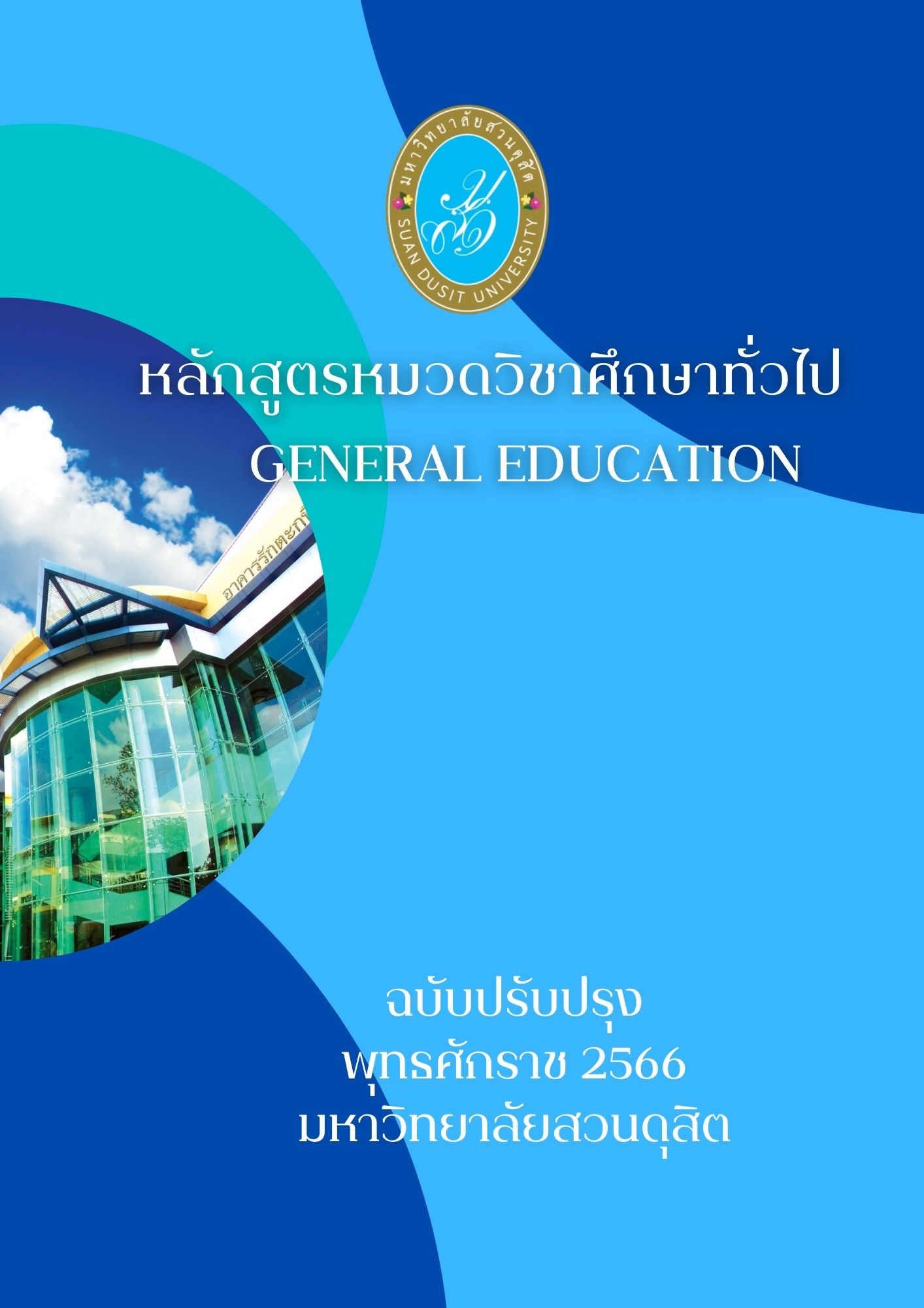 ดาวน์โหลดหลักสูตร